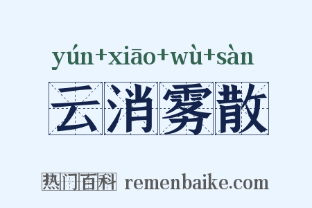 云消雾散是什么意思的图片